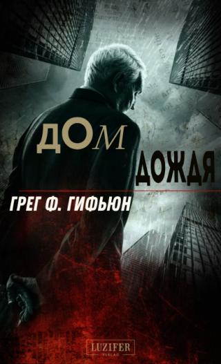 Дом дождя [ЛП]