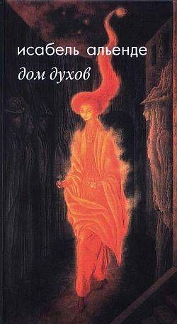 Дом духов