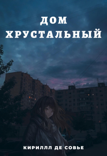 Дом хрустальный