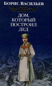 Дом, который построил Дед