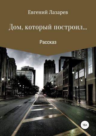 Дом, который построил… [SelfPub]