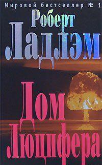 Дом Люцифера