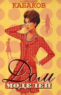 Дом моделей