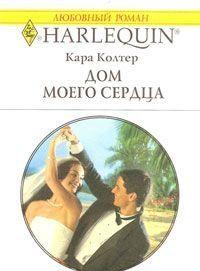 Дом моего сердца