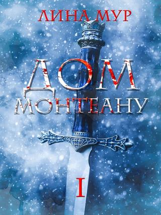 Дом Монтеану. Том 1