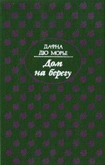 Дом на берегу