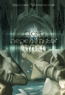 Дом перелетных птиц