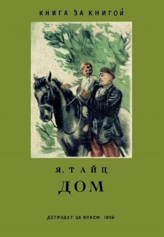 Дом [Рисунки В. Ладягина]