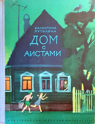 Дом с аистами