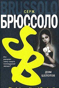 Дом шепотов