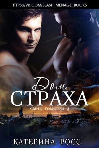 Дом страха [ЛП]