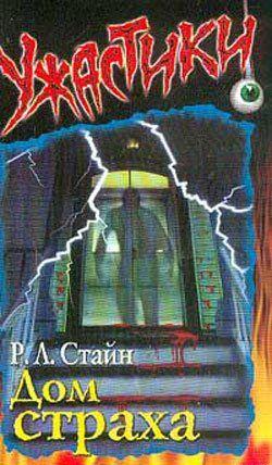 Дом страха