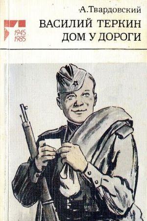 Дом у дороги