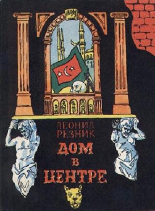 Дом в центре (Часть вторая)