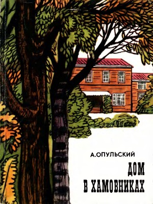 Дом в Хамовниках