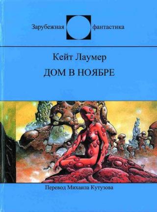 Дом в ноябре