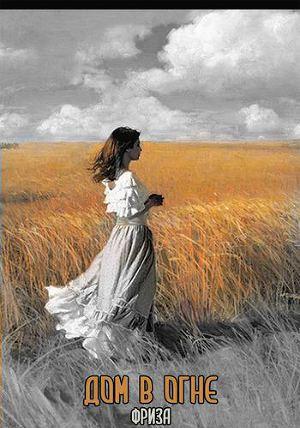 Дом в огне