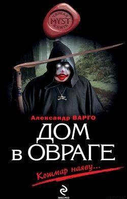 Дом в овраге
