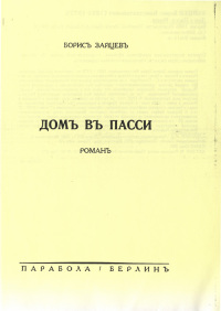 Дом в Пасси