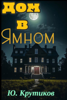 Дом в Ямном