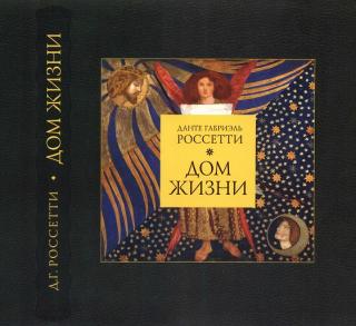 Дом Жизни. Книга первая