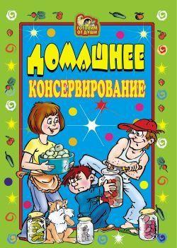 Домашнее консервирование