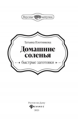 Домашние соленья. Быстрые заготовки [litres]