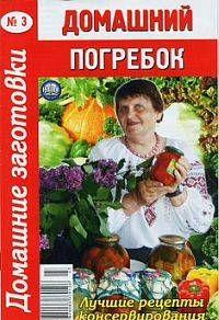 Домашний погребок