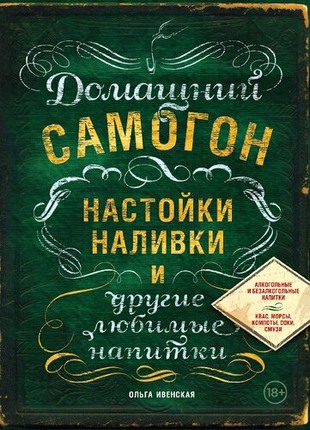 Домашний самогон, настойки, наливки