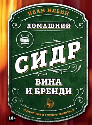 Домашний сидр, вина и бренди. Технологии и рецепты напитков [litres]