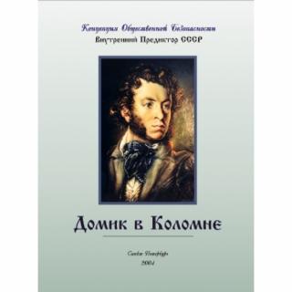 Домик в Коломне