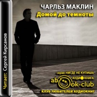 Домой до темноты