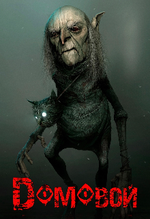 Dомовой