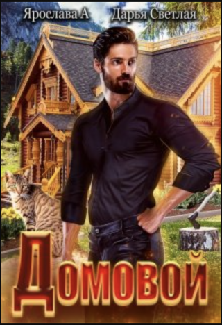 Домовой