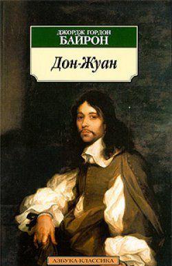 Дон Жуан