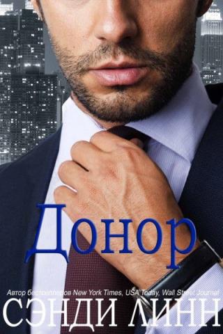 Донор [ЛП]