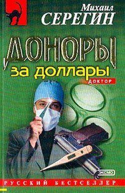 Доноры за доллары