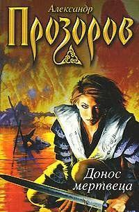 Донос мертвеца