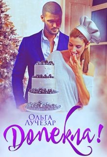 Допекла! (СИ)