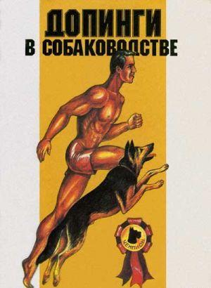 Допинги в собаководстве