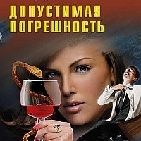 Допустимая погрешность