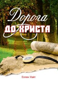 Дорога до Христа