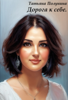 Дорога к себе.
