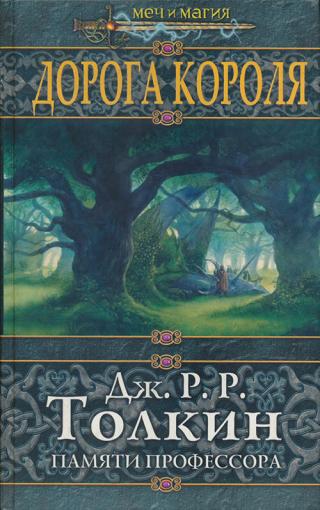 Дорога Короля
