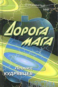 Дорога мага