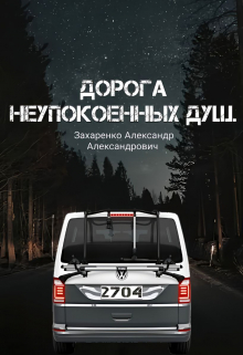 Дорога неупокоенных душ