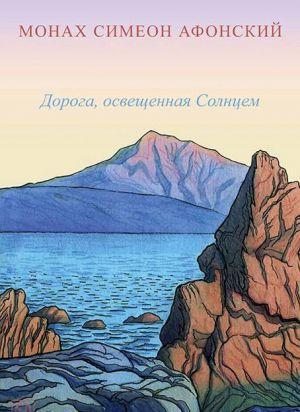 Дорога, освещенная Солнцем