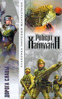 Дорога славы