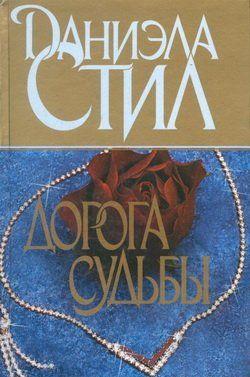 Брак немолодого миллионера и юной красавицы должен был завершиться – и завершился – крахом. Но от этого брака родилась Сабрина Терстон, наследница фамильного... Дорога судьбы