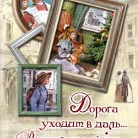 Дорога уходит в даль...